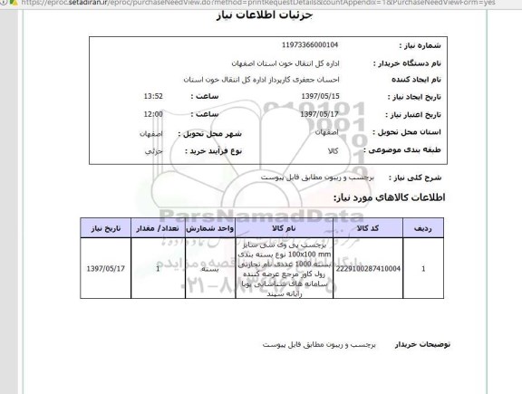 استعلام, استعلام برچسب و ریبون مطابق فایل پیوست