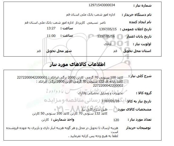 استعلام, استعلام کاغذ ...