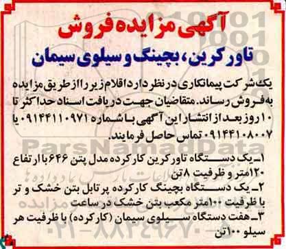 آگهی مزایده, مزایده فروش تاور کرین، بچینگ و سیلوی سیمان