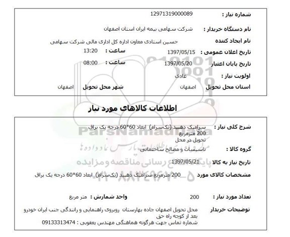استعلام,استعلام سرامیک دهبید تک سرام ابعاد 60*60  ...