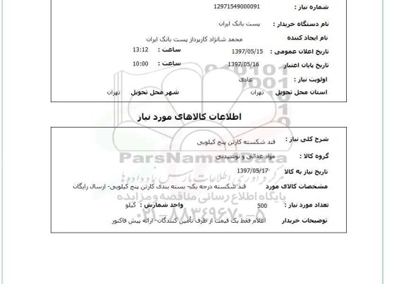 استعلام, قند شکسته کارتن پنج کیلویی 