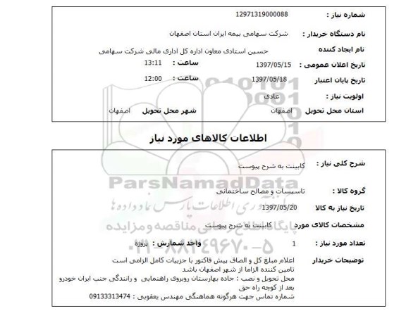 استعلام, استعلام کابینت...