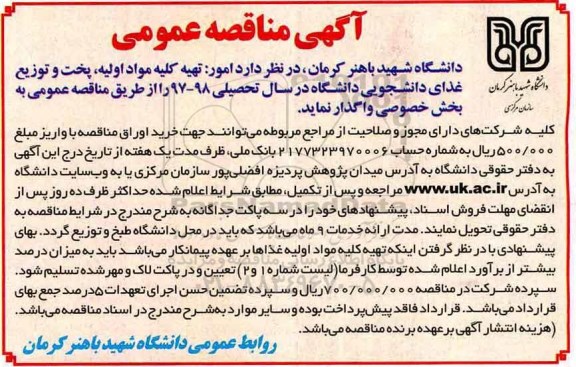آگهی مناقصه عمومی, مناقصه  امور تهیه کلیه مواد اولیه، پخت و توزیع غذای دانشجویی 