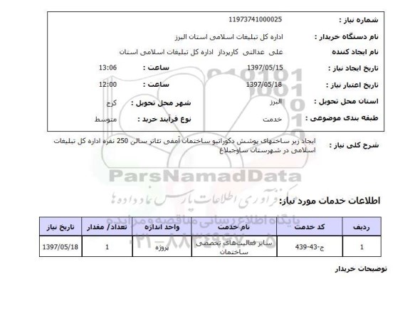 استعلام, استعلام  ایجاد زیرساخت های پوشش دکوراتیو ساختمان ..