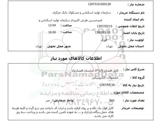استعلام, استعلام کابل افشان 1/5 *3 خراسان افشار نژاد
