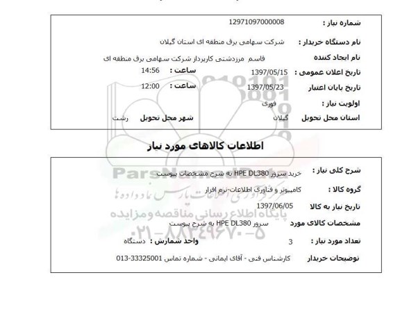 استعلام,استعلام خرید سرور HPE DL380