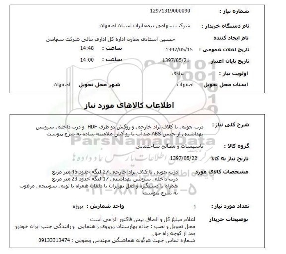 استعلام, استعلام درب چوبی با کلاف و درب داخلی سرویس بهداشتی