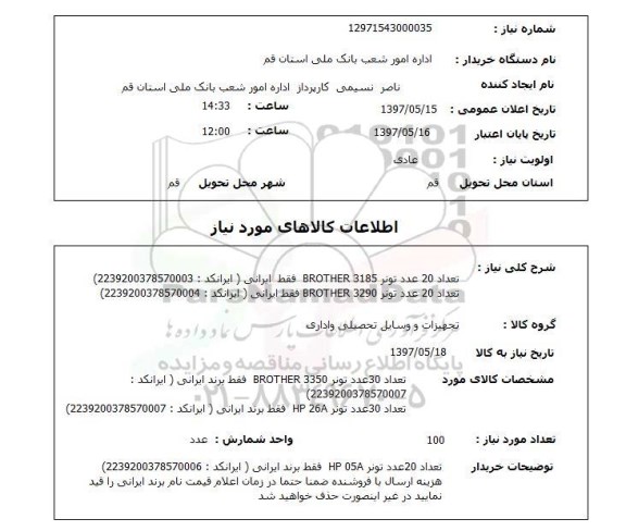استعلام, استعلام تونر ...