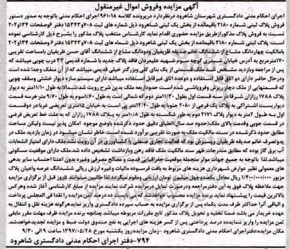 مزایده,مزایده پلاک ثبتی بخش یک ثبتی شاهرود اموال غیرمنقول 