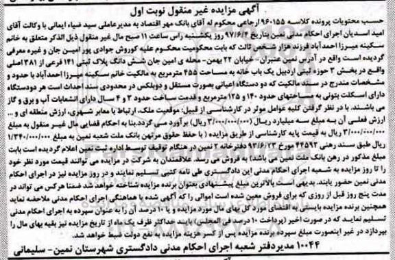 مزایده,مزایده ششدانگ پلاک ثبتی 141 فرعی مساحت 455متر