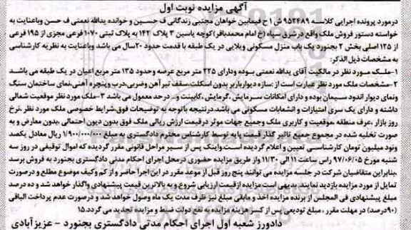 مزایده,مزایده منزل مسکونی با قدمت بیست سال نوبت اول