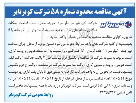 مناقصه, مناقصه خرید، حمل و نصب قطعات اسکلت فولادی سوله های سالن جدید