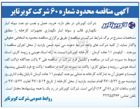 مناقصه, مناقصه خرید، حمل و نصب دو عدد سوله انبار نگهداری قالب و سوله انبار...