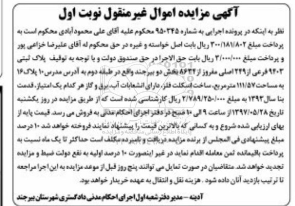 مزایده,مزایده پلاک ثبتی مساحت 111.57متر نوبت اول