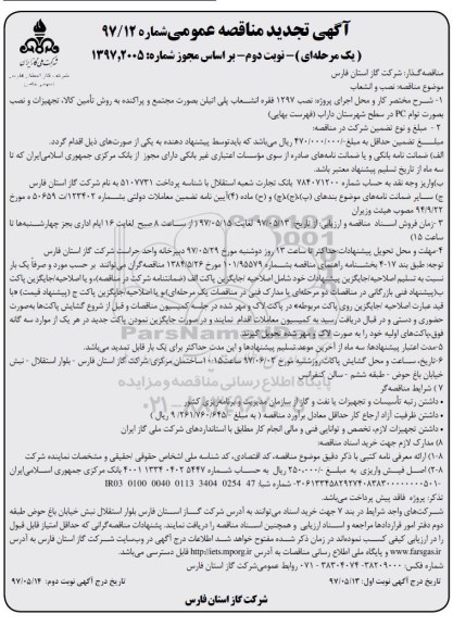 آگهی تجدید مناقصه عمومی یک مرحله ای, مناقصه نصب 1297 فقره انشعاب پلی اتیلن  نوبت دوم 