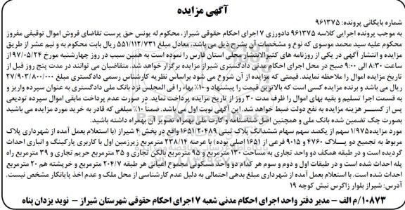مزایده,مزایده 1.975 سهم از یکصد سهم سهام ششدانگ پلاک ثبتی
