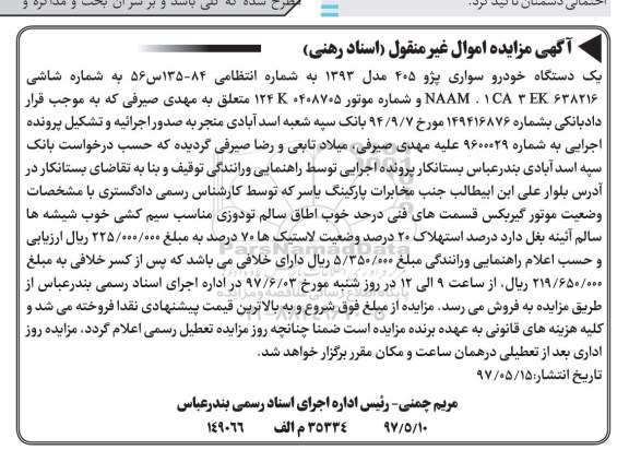 مزایده , مزایده یک دستگاه خودرو سواری پژو 405 مدل 1393