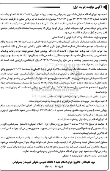 مزایده,مزایده ششدانگ پلاک 4 و 5 فرعی از 4505 اصلی