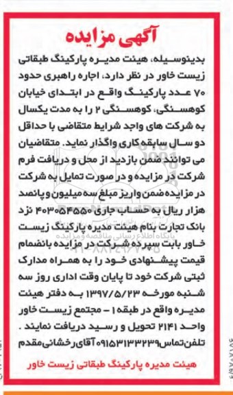 آگهی مزایده, مزایده  اجاره راهبری حدود 70 پارکینگ