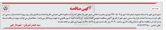 مناقصه, آگهی مناقصه پروژه احداث بازار سنتی 97.05.15
