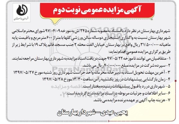 آگهی مزایده عمومی , مزایده واگذاری استیجاری دو ساله سالن ورزشی (نوبت دوم)