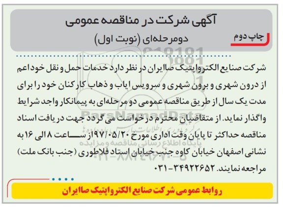 مناقصه عمومی, آگهی مناقصه خدمات حمل و نقل خود (چاپ دوم - نوبت اول)
