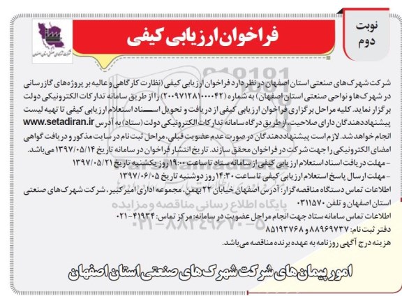مناقصه, فراخوان نظارت کارگاهی بر پروژه های گازرسانی در شهرک ها و نواحی صنعتی (نوبت دوم)
