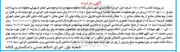 مزایده,مزایده نیم هکتار مشاع از یک هکتار مشاع از 90 هکتار ششدانگ قریه قارول