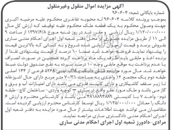 مزایده ,مزایده ششدانگ پلاک ثبتی مجتمع 12 واحدی مساحت 70.31متر
