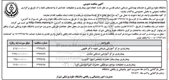 اگهی مناقصه ،  مناقصه انجام امور بیماریاری و تنظیفات...