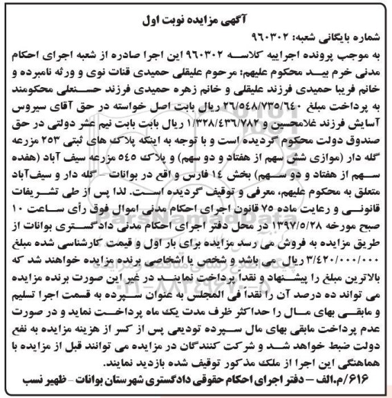 مزایده,مزایده پلاکهای ثبتی 253 مزرعه گله دار و پلاک 545 مزرعه سیف آباد نوبت اول
