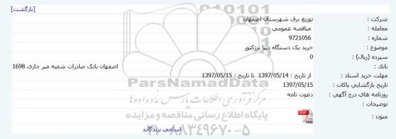 مناقصه عمومی, مناقصه خرید یک دستگاه دیتا پرژکتور