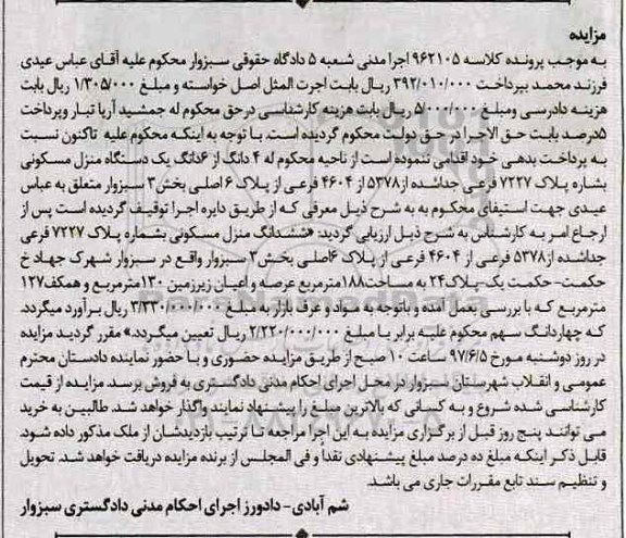 مزایده ,مزایده ششدانگ منزل مسکونی مساحت 188 متر