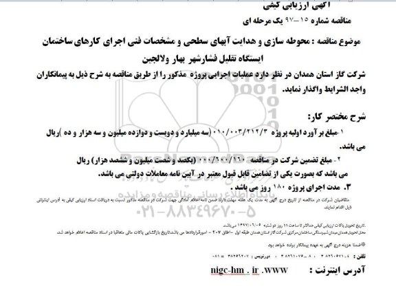 مناقصه, مناقصه محوطه سازی و هدایت آبهای سطحی و  ...