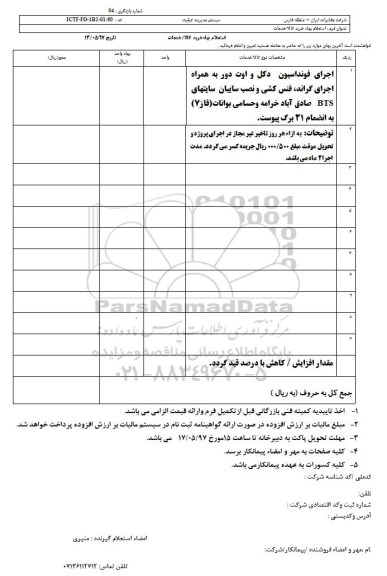 استعلام , استعلام اجرای فونداسیون دکل و اوت