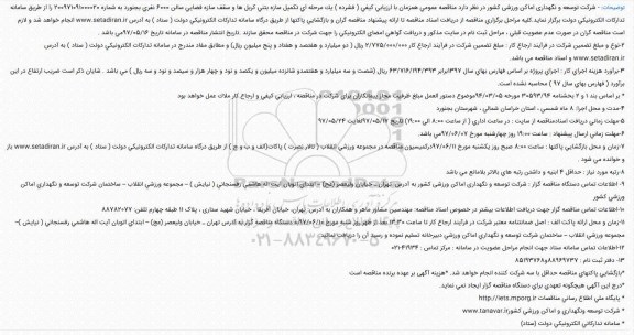 مناقصه تکمیل سازه بتنی کربل ها و سقف سازه فضایی سالن 6000 نفری 