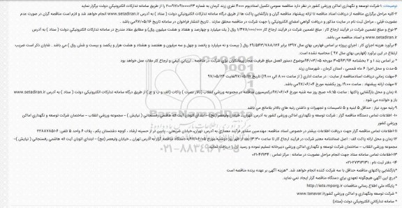 مناقصه تکمیل استادیوم 4000 نفری