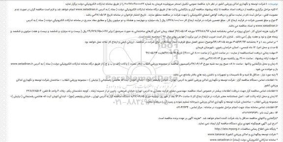 مناقصه تکمیل استخر سرپوشیده 