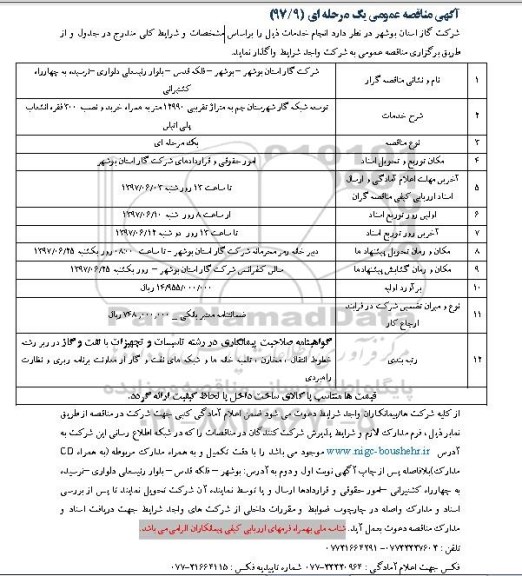 آگهی مناقصه عمومی  , مناقصه توسعه شبکه گاز شهرستان  