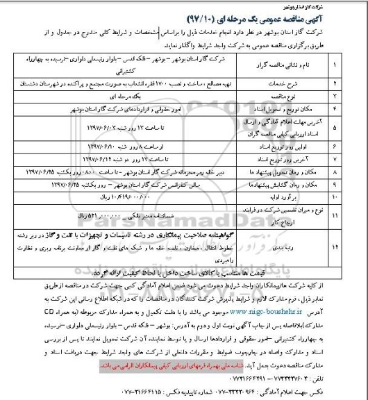 آگهی مناقصه عمومی  , مناقصه تهیه مصالح ساخت و نصب 1700 فقره انشعاب