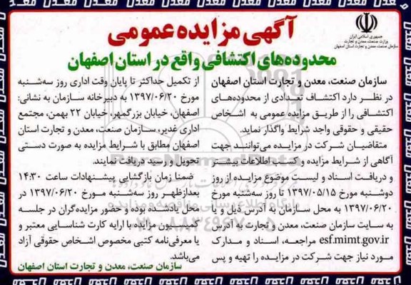 آگهی مزایده عمومی، مزایده اکتشاف تعدادی از محدوده های اکتشافی