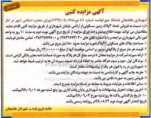 مزایده ,مزایده فروش تعداد 3 پلاک زمین مسکونی 