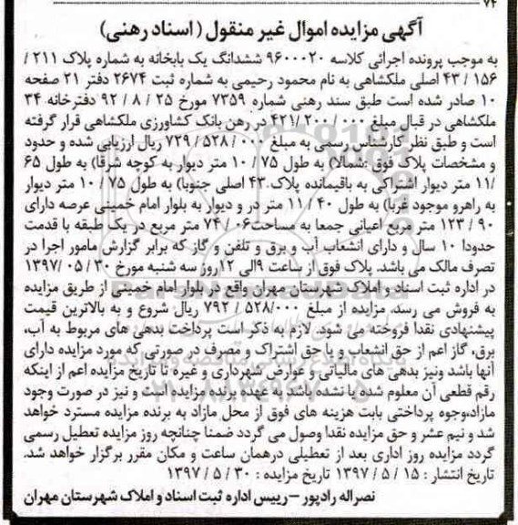 مزایده,مزایده ششدانگ یکباب خانه عرصه 123.90متر