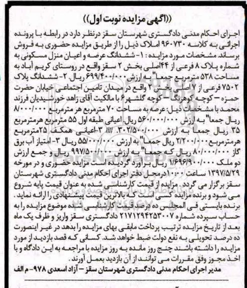مزایده,مزایده ششدانگ منزل مسکونی مساحت 538 متر