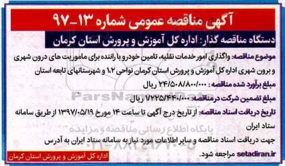 آگهی مناقصه عمومی , مناقصه واگذاری امور خدمات نقلیه، تامین خودرو با راننده ...