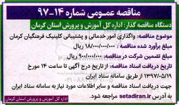 آگهی مناقصه ، مناقصه  واگذاری امور خدماتی و پشتیبانی کلینیک...