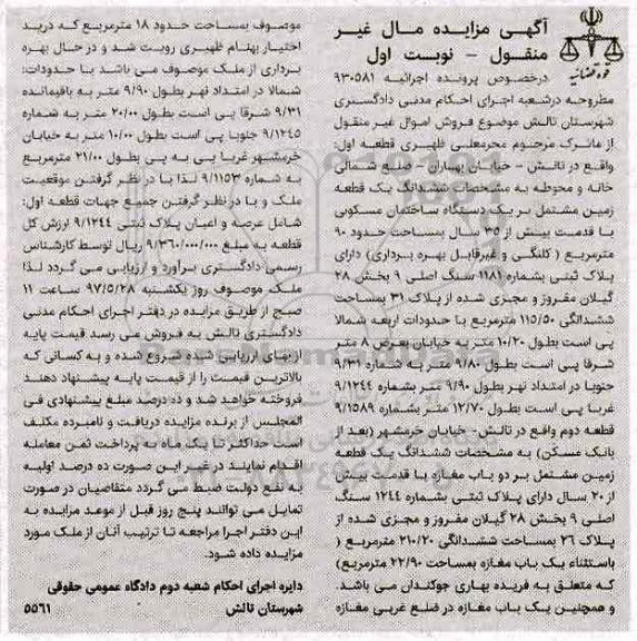 مزایده,مزایده ششدانگ زمین مشتمل بر ساختمان مسکونی نود متر