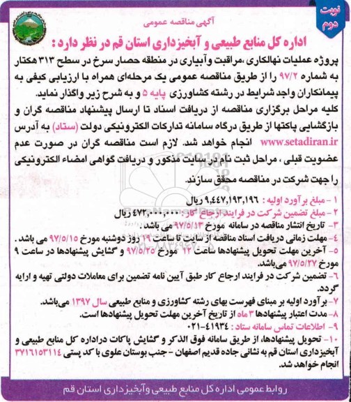 مناقصه , مناقصه عملیات نهالکاری ، مراقبت و آبیاری در منطقه....نوبت دوم 