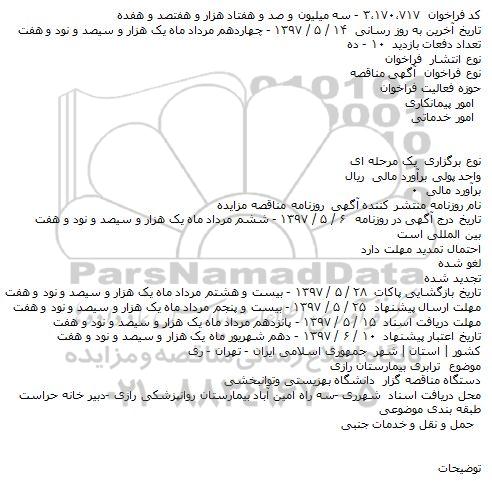 مناقصه ترابری بیمارستان