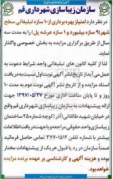 آگهی مزایده, مزایده بهره برداری از 10سازه تبلیغاتی سطح شهر